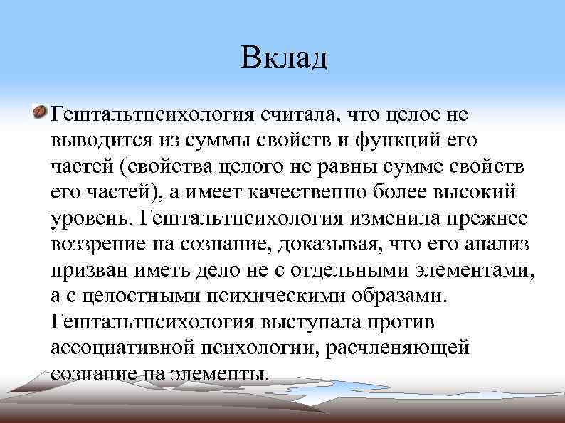 Вклад Гештальтпсихология считала, что целое не выводится из суммы свойств и функций его частей
