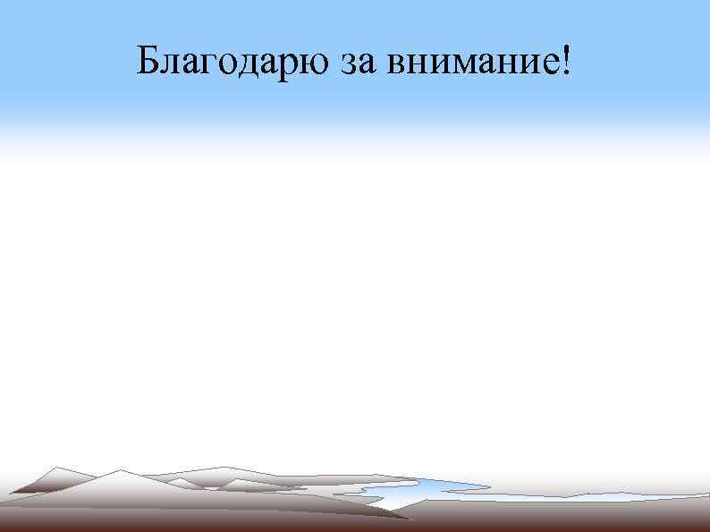 Благодарю за внимание! 