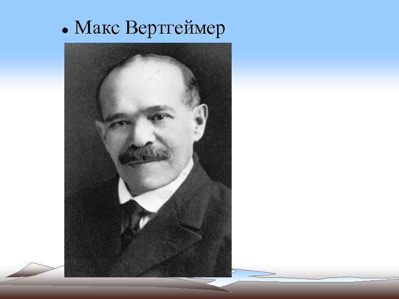 Макс вертгеймер презентация