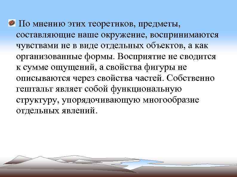 По мнению этих теоретиков, предметы, составляющие наше окружение, воспринимаются чувствами не в виде отдельных