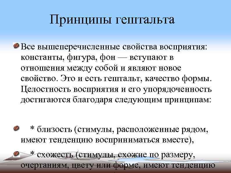 Принципы гештальта Все вышеперечисленные свойства восприятия: константы, фигура, фон — вступают в отношения между