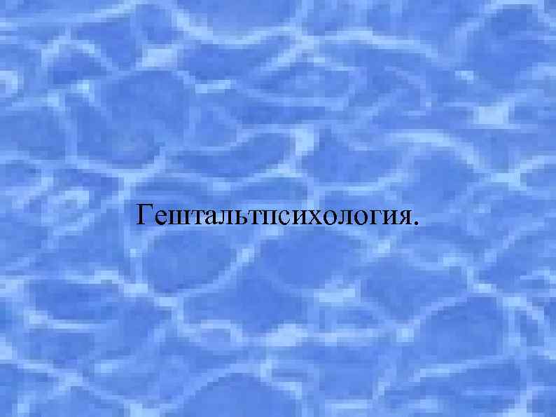 Гештальтпсихология. 