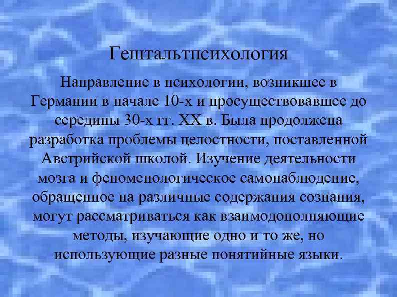 Гештальтпсихология Направление в психологии, возникшее в Германии в начале 10 -х и просуществовавшее до
