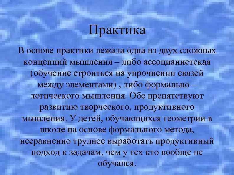 Практика В основе практики лежала одна из двух сложных концепций мышления – либо ассоцианистская