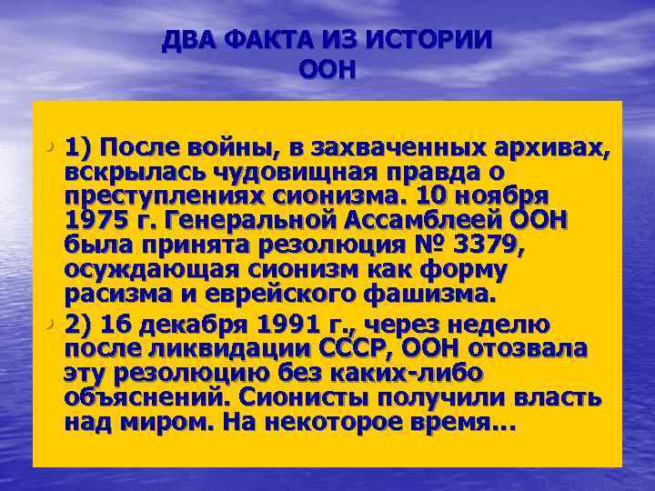 ДВА ФАКТА ИЗ ИСТОРИИ ООН • 1) После войны, в захваченных архивах, • вскрылась