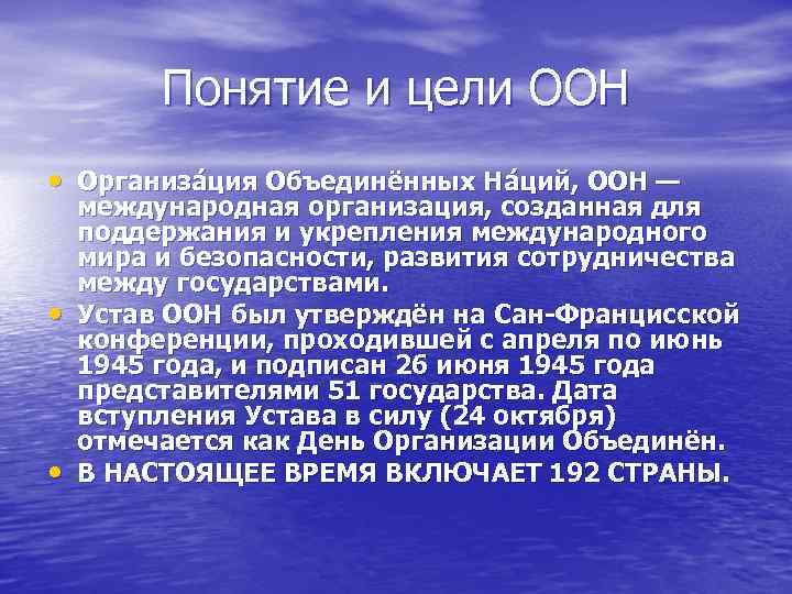 Понятие и цели ООН • Организа ция Объединённых На ций, ООН — • •