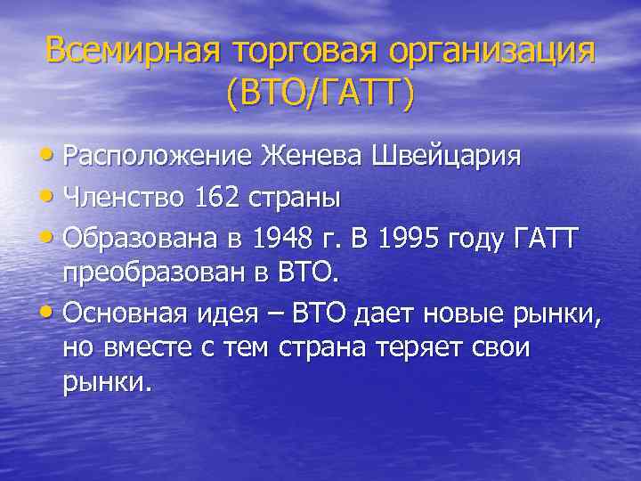 Всемирная торговая организация (ВТО/ГАТТ) • Расположение Женева Швейцария • Членство 162 страны • Образована