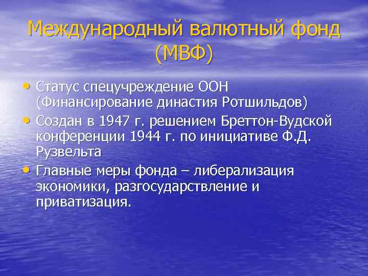 Международный валютный фонд (МВФ) • Статус спецучреждение ООН • • (Финансирование династия Ротшильдов) Создан