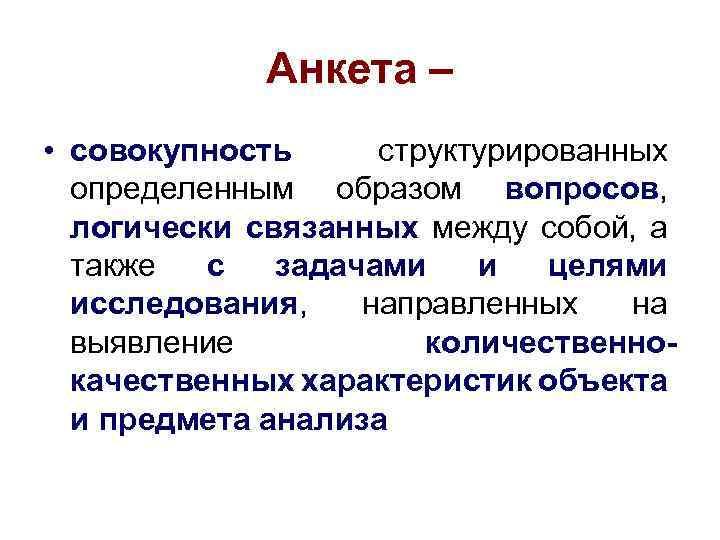 Анкета – • совокупность структурированных определенным образом вопросов, логически связанных между собой, а также