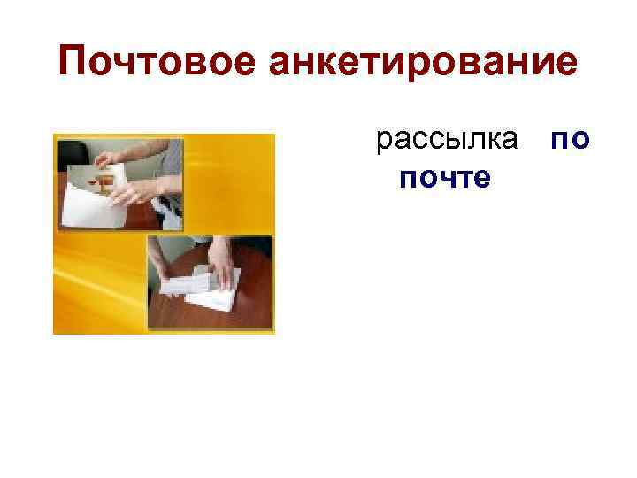 Почтовое анкетирование рассылка по почте 