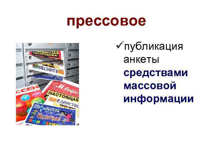 прессовое üпубликация анкеты средствами массовой информации 