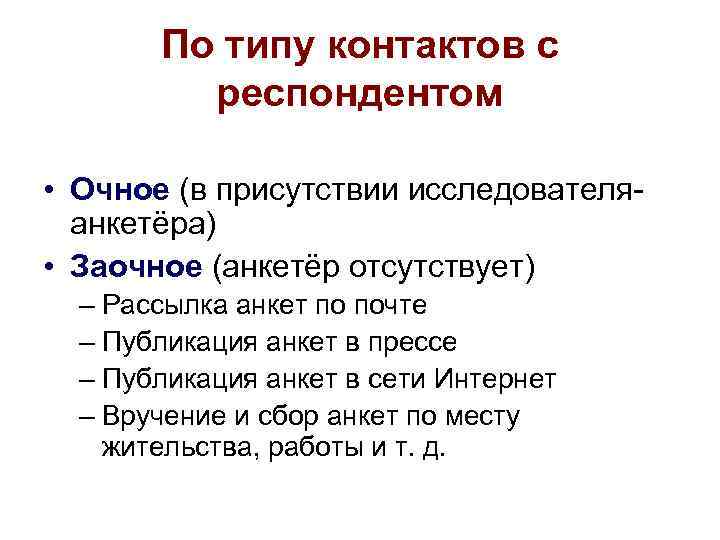 По типу контактов с респондентом • Очное (в присутствии исследователяанкетёра) • Заочное (анкетёр отсутствует)