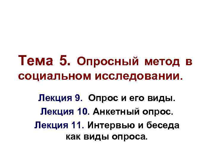 Тема 5. Опросный метод в социальном исследовании. Лекция 9. Опрос и его виды. Лекция