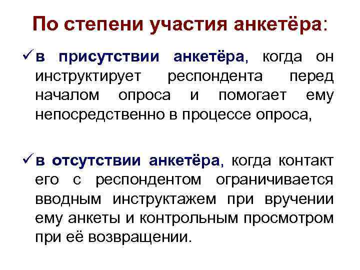 По степени участия анкетёра: ü в присутствии анкетёра, когда он инструктирует респондента перед началом