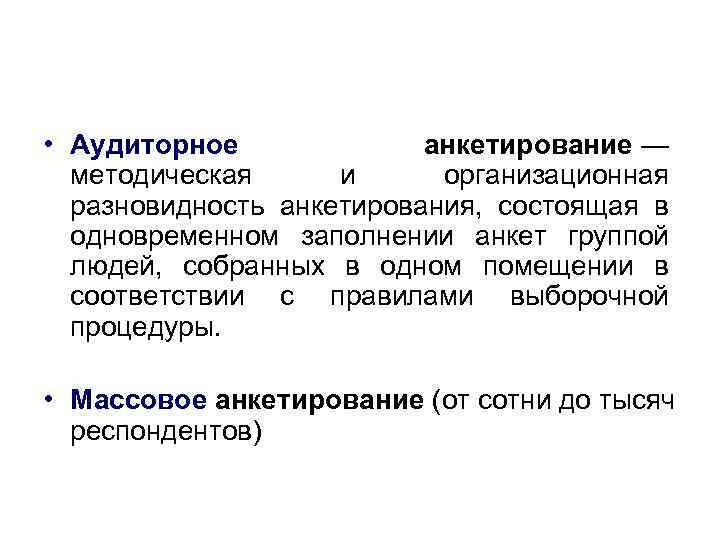  • Аудиторное анкетирование — методическая и организационная разновидность анкетирования, состоящая в одновременном заполнении
