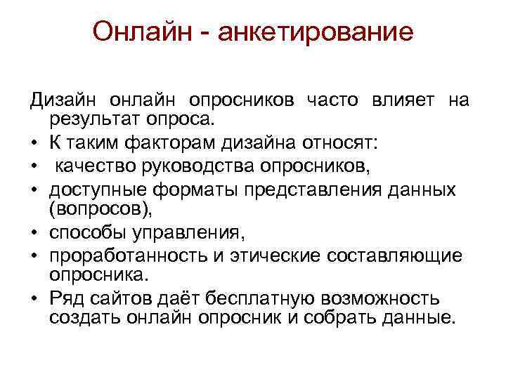 Онлайн - анкетирование Дизайн онлайн опросников часто влияет на результат опроса. • К таким