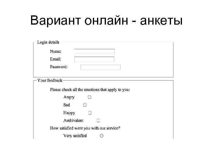 Вариант онлайн - анкеты 