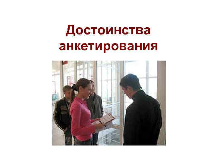 Достоинства анкетирования 
