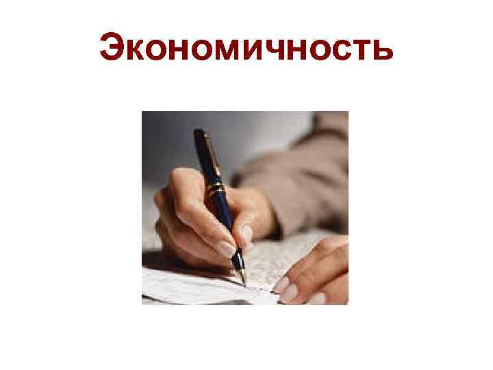 Экономичность 