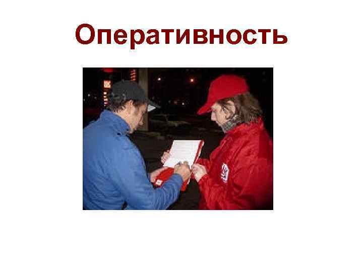 Оперативность 