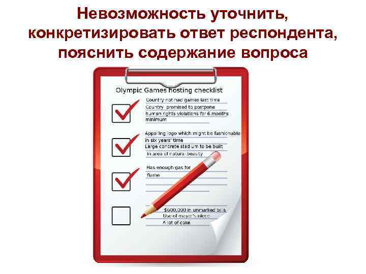 Невозможность уточнить, конкретизировать ответ респондента, пояснить содержание вопроса 