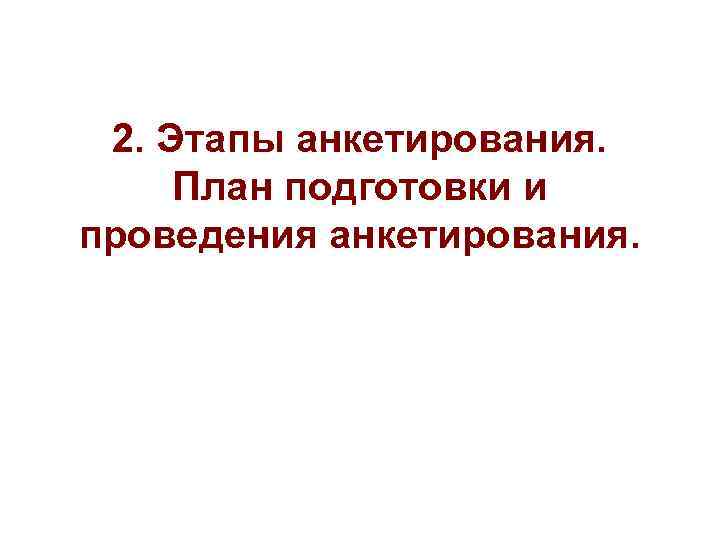 2. Этапы анкетирования. План подготовки и проведения анкетирования. 