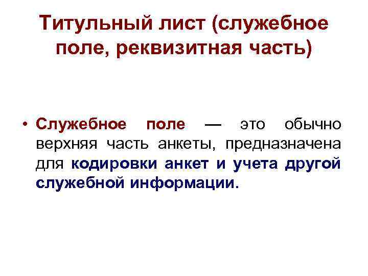 Титульный лист (служебное поле, реквизитная часть) • Служебное поле — это обычно верхняя часть