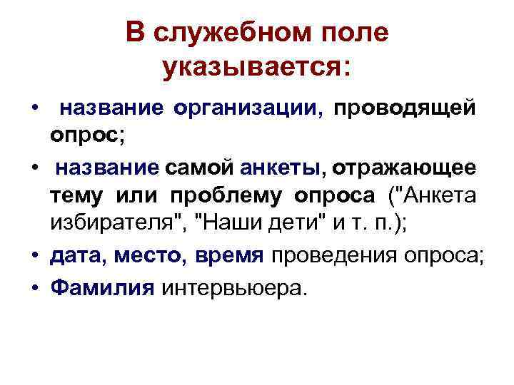 В служебном поле указывается: • название организации, проводящей опрос; • название самой анкеты, отражающее