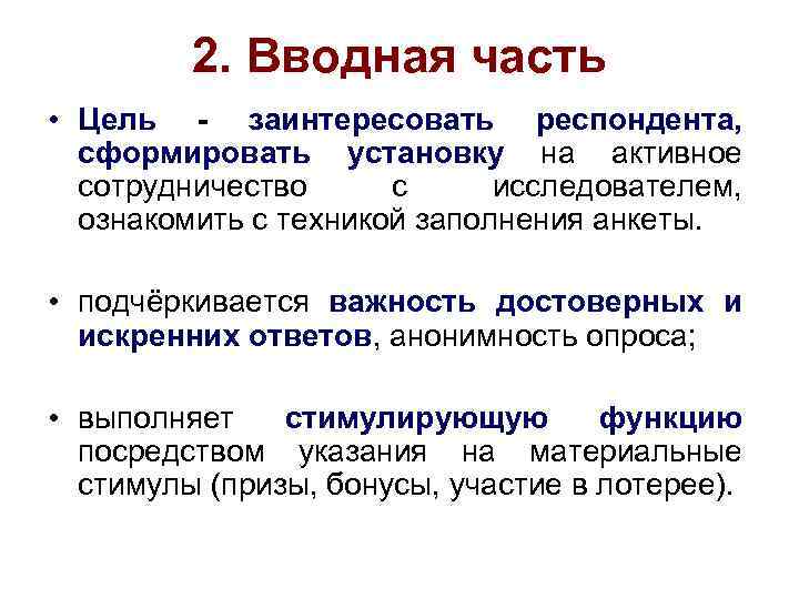 2. Вводная часть • Цель - заинтересовать респондента, сформировать установку на активное сотрудничество с