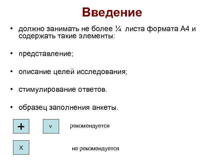Введение • должно занимать не более ¼ листа формата А 4 и содержать такие
