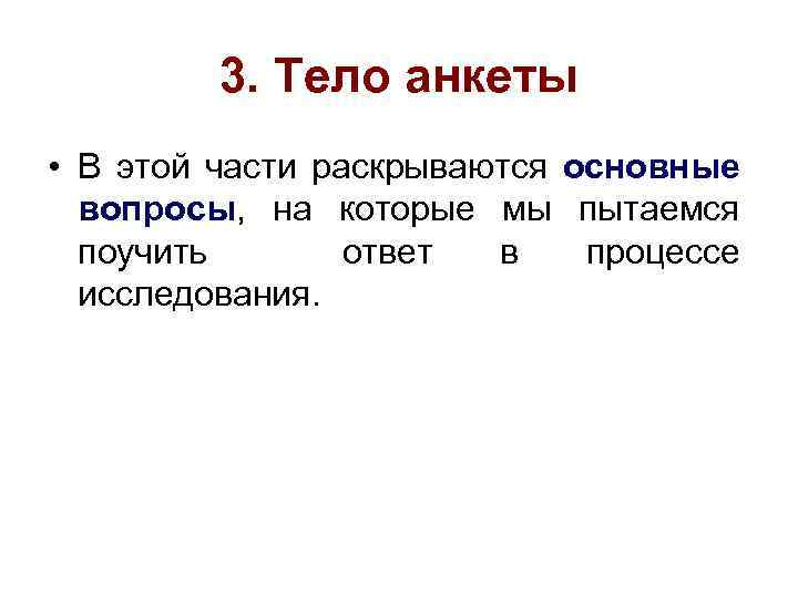 3. Тело анкеты • В этой части раскрываются основные вопросы, на которые мы пытаемся