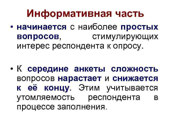 Информативная часть • начинается с наиболее простых вопросов, стимулирующих интерес респондента к опросу. •