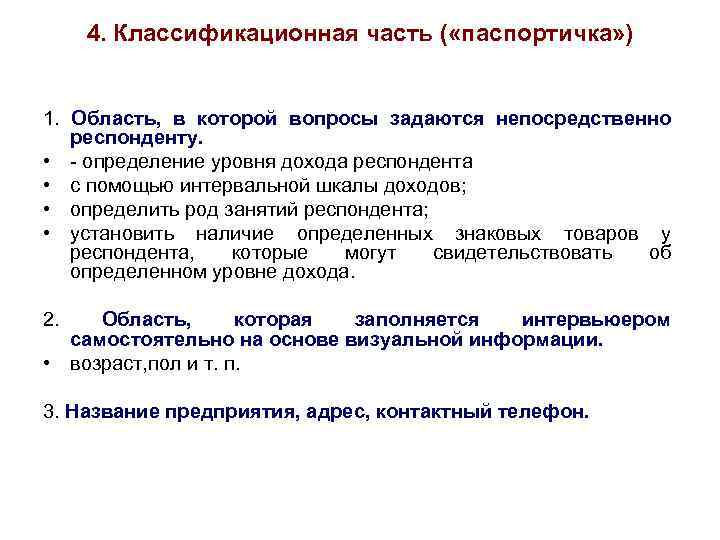 4. Классификационная часть ( «паспортичка» ) 1. Область, в которой вопросы задаются непосредственно респонденту.