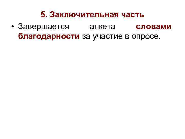 5. Заключительная часть • Завершается анкета словами благодарности за участие в опросе. 