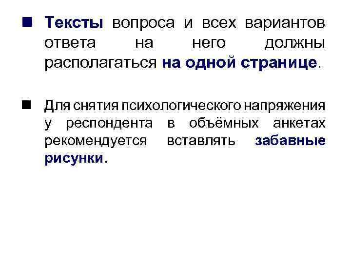 n Тексты вопроса и всех вариантов ответа на него должны располагаться на одной странице.