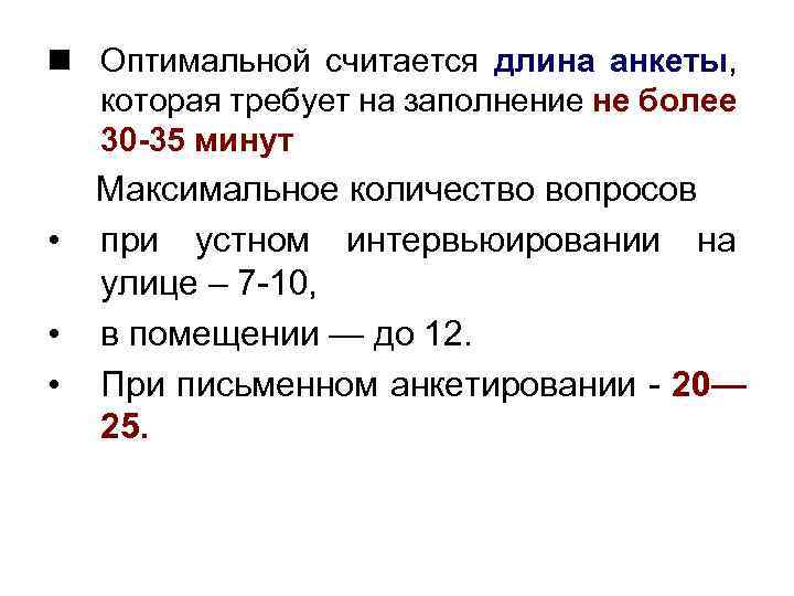 n Оптимальной считается длина анкеты, которая требует на заполнение не более 30 -35 минут