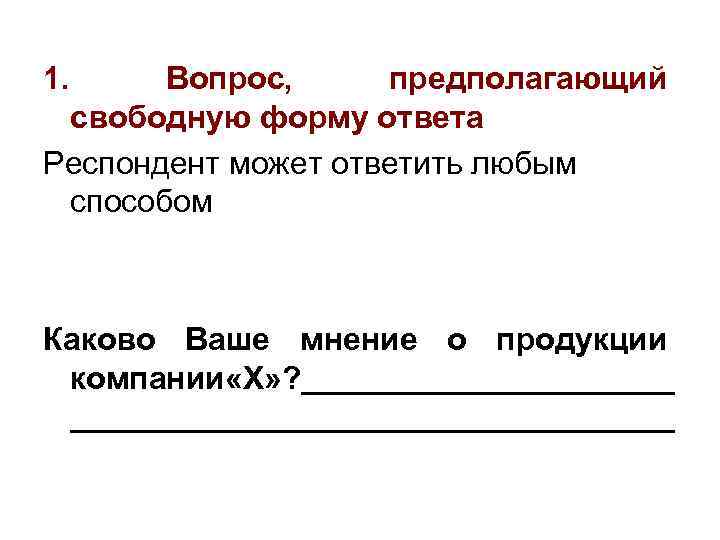 1. Вопрос, предполагающий свободную форму ответа Респондент может ответить любым способом Каково Ваше мнение