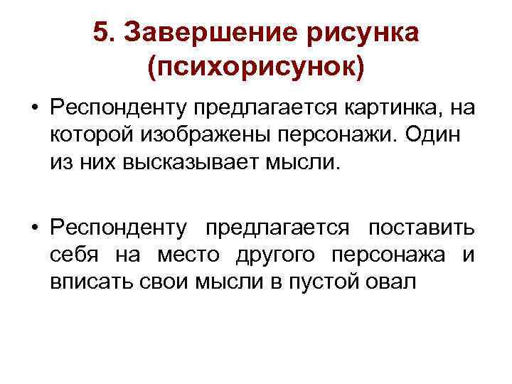 5. Завершение рисунка (психорисунок) • Респонденту предлагается картинка, на которой изображены персонажи. Один из