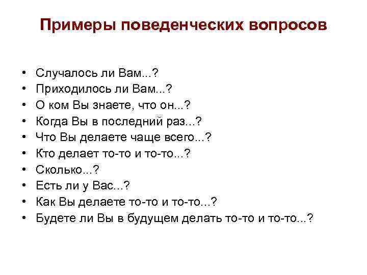 Примеры поведенческих вопросов • • • Случалось ли Вам. . . ? Приходилось ли