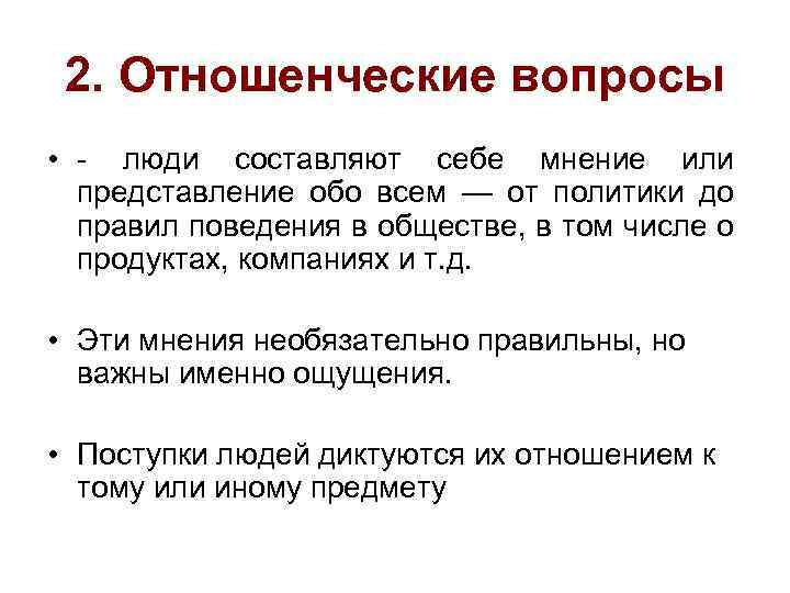 2. Отношенческие вопросы • - люди составляют себе мнение или представление обо всем —