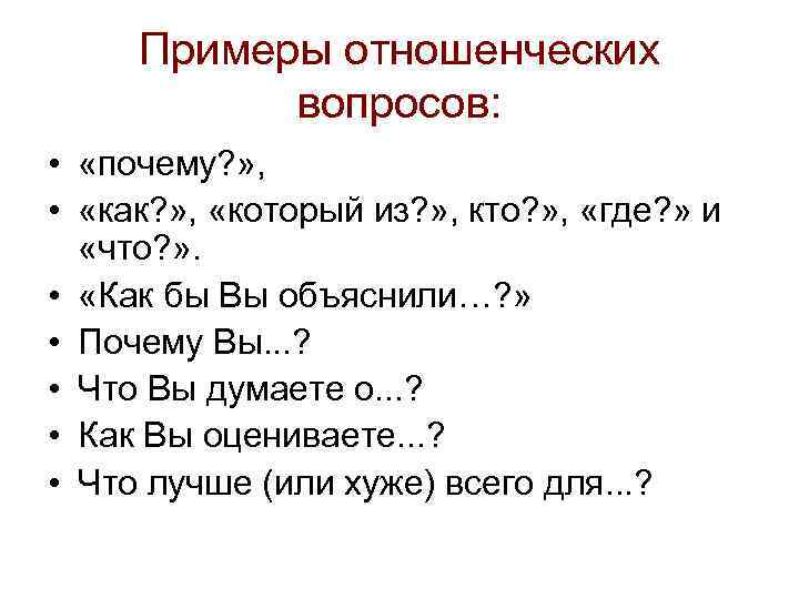 Примеры отношенческих вопросов: • «почему? » , • «как? » , «который из? »