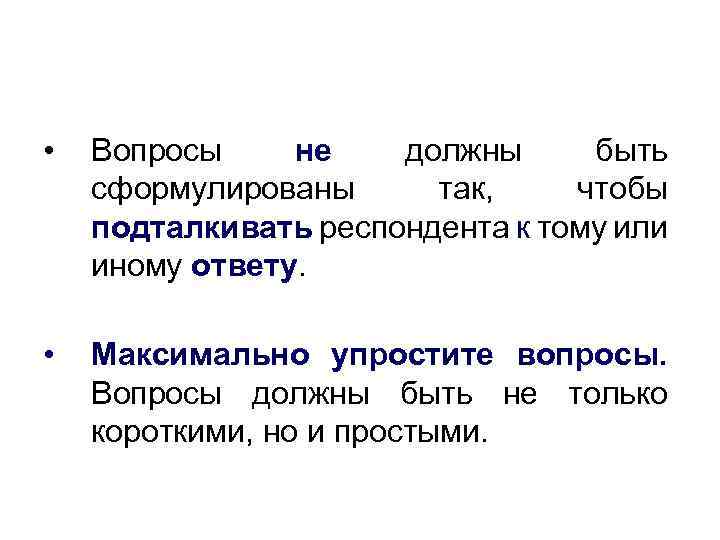  • Вопросы не должны быть сформулированы так, чтобы подталкивать респондента к тому или
