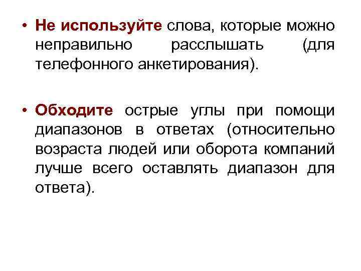  • Не используйте слова, которые можно неправильно расслышать (для телефонного анкетирования). • Обходите