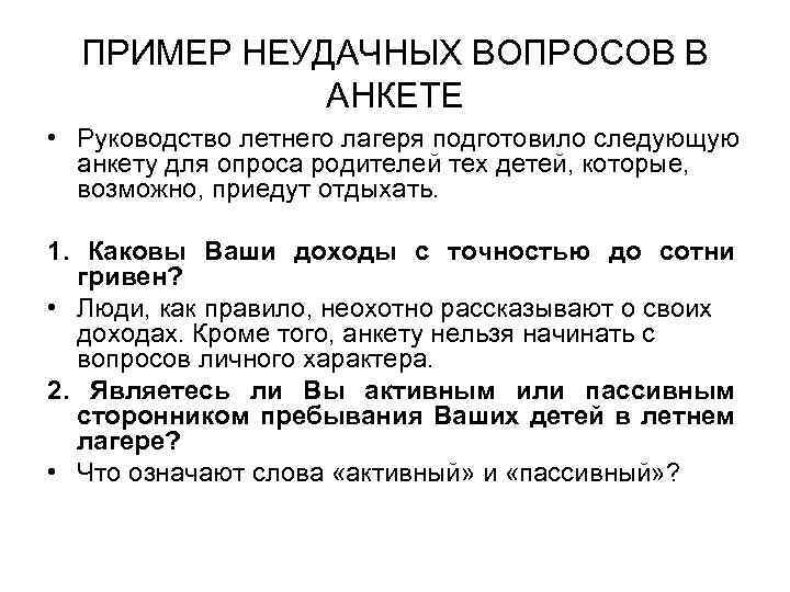 ПРИМЕР НЕУДАЧНЫХ ВОПРОСОВ В АНКЕТЕ • Руководство летнего лагеря подготовило следующую анкету для опроса