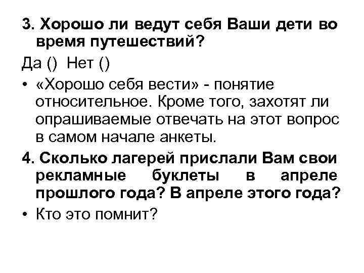 3. Хорошо ли ведут себя Ваши дети во время путешествий? Да () Нет ()