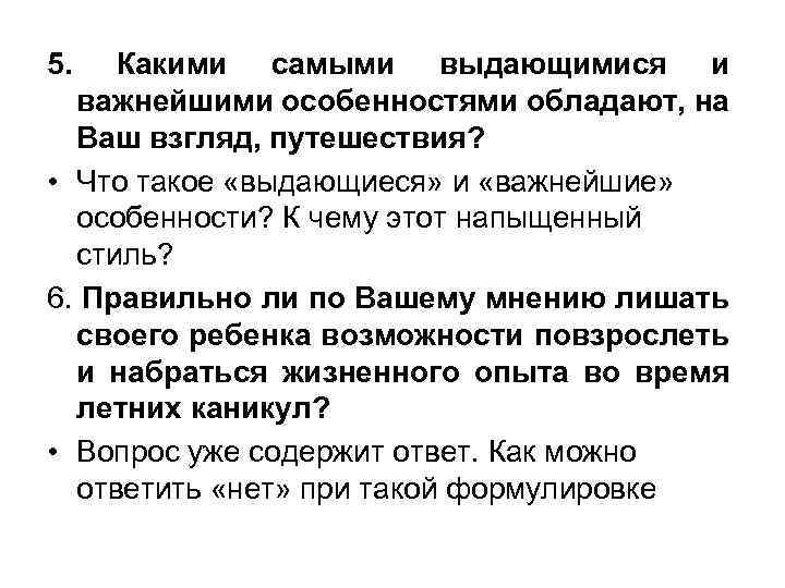 5. Какими самыми выдающимися и важнейшими особенностями обладают, на Ваш взгляд, путешествия? • Что