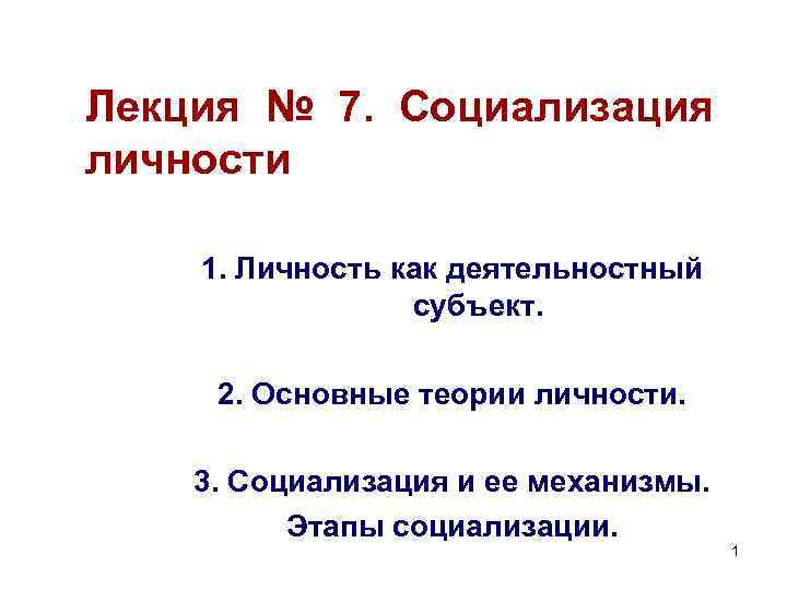 Лекция № 7. Социализация личности 1. Личность как деятельностный субъект. 2. Основные теории личности.