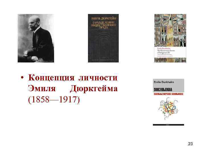  • Концепция личности Эмиля Дюркгейма (1858— 1917) 23 