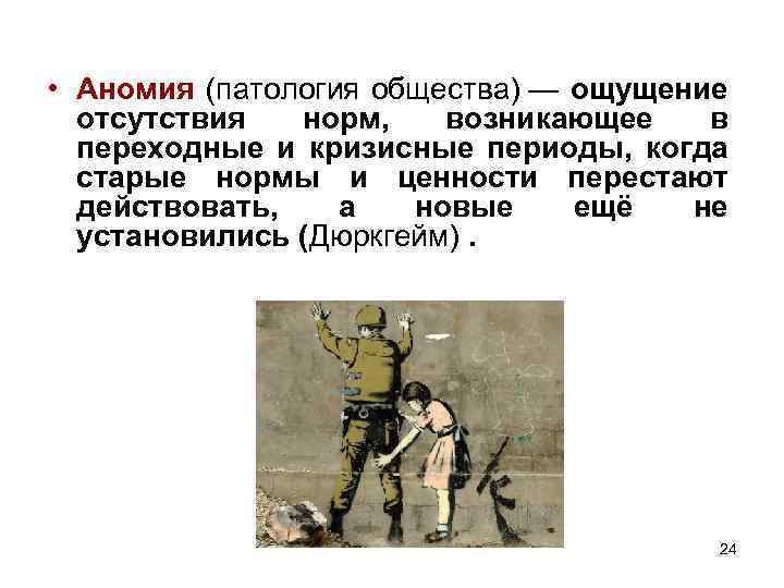  • Аномия (патология общества) — ощущение отсутствия норм, возникающее в переходные и кризисные