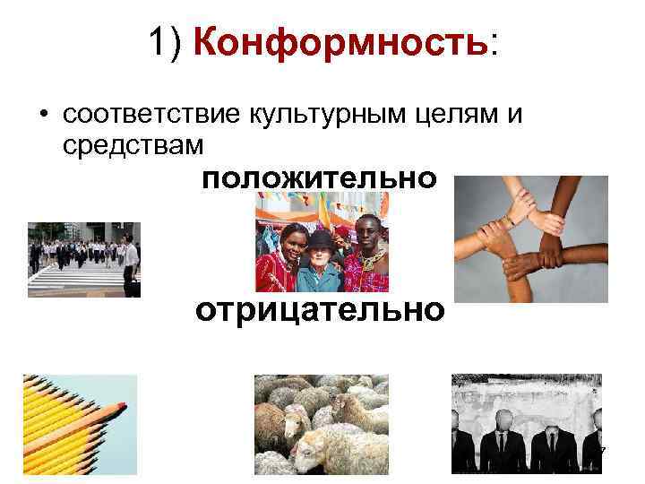 1) Конформность: • соответствие культурным целям и средствам положительно отрицательно 27 